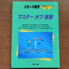 マスター・オブ・整数 大学への数学のサムネイル