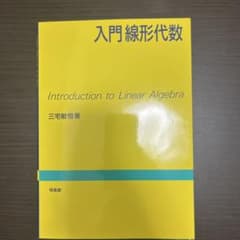 入門線形代数のサムネイル