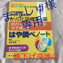 【値下げ交渉◎】がん化学療法　はや調べノートのサムネイル