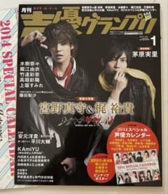 月刊 声優グランプリ 2014年1月号 宮野真守 梶裕貴 カレンダー付のサムネイル