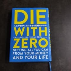 DIE WITH ZERO 人生が豊かになりすぎる究極のルールのサムネイル