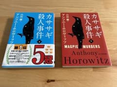 カササギ殺人事件 上下巻　2冊セットのサムネイル