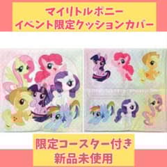 【激レア2点セット 新品未使用】マイリトルポニー クッションカバー+コースター 激レア2点セット 新品未使用】マイリトルポニー クッションカバー+