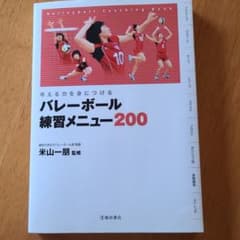 バレーボール練習メニュー200 : 考える力を身につけるのサムネイル