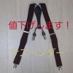 サスペンダーのサムネイル