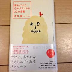RIN☆さま専用 送料込  本田健「読むだけで心がラクになる22の言葉」のサムネイル