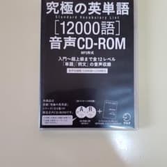 究極の英単語 SVL[12000語]音声CD-ROM MP3形式のサムネイル