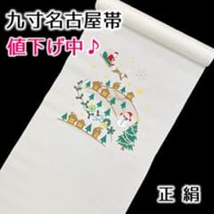 お値引き中】新品 未仕立て品 名古屋帯 九寸帯 クリスマス 刺繍 正絹