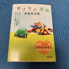 ガソリン生活のサムネイル