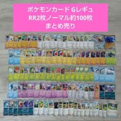ポケモンカード Gレギュ 約100枚 まとめ売り - メルカリ