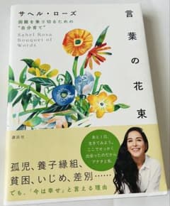 【帯付き・初版本】「言葉の花束 困難を乗り切るための”自分育て”」サヘル・ローズのサムネイル