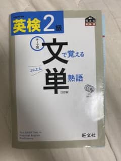 英検2級 文で覚える単熟語 三訂版のサムネイル