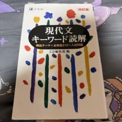 現代文キーワード読解 改訂版 Z会　共通テストのサムネイル