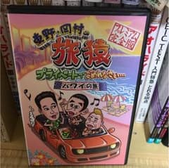 旅猿 DVDのサムネイル