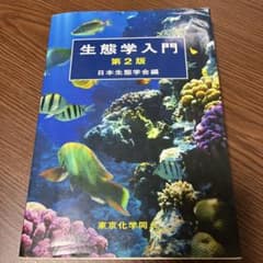 生態学入門 第2版　東京化学同人のサムネイル