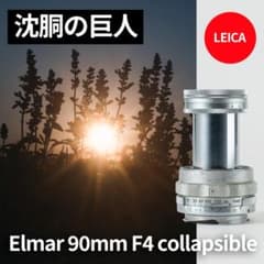 沈胴の巨人！Leica Elmar M 90mm F4 沈胴 オールドレンズ - メルカリ