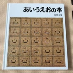 あいうえおの本のサムネイル