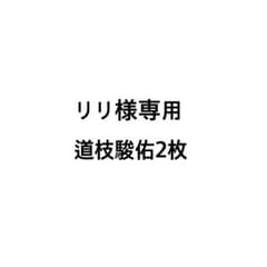 道枝駿佑生写真2枚のサムネイル