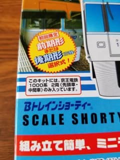 匿名配送　Bトレインショーティー　京王電鉄1000系　ライトブルーのサムネイル