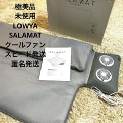 極美品 LOWYA ロウヤ SALAMAT クールファンマット 空調寝具 未使用 