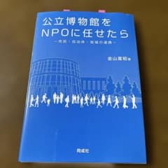 公立博物館をNPOに任せたら 市民・自治体・地域の連携のサムネイル