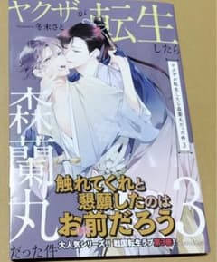 ヤクザが転生したら森蘭丸だった件 3 冬未さとのサムネイル