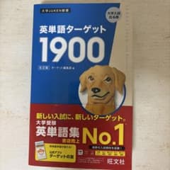 英単語ターゲット1900のサムネイル