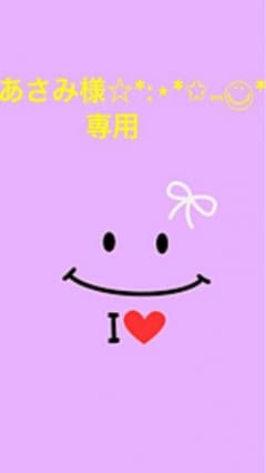 あさみ様☆*:専用のサムネイル