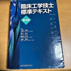 臨床工学技士標準テキスト 第4版 金原出版のサムネイル