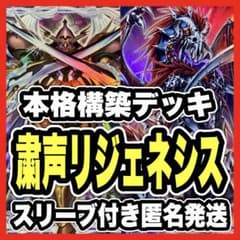 粛声 リジェネシス デッキ 遊戯王 本格構築済み デッキパーツ ロー