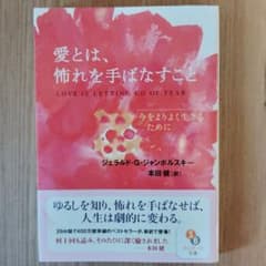 愛とは、怖れを手ばなすことのサムネイル
