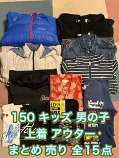 150 キッズ 男の子 上着 アウター まとめ 売りのサムネイル