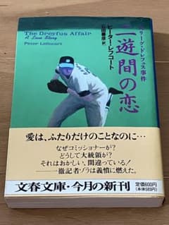 アメリカ大リーグ「ニ遊間の恋 」ピーター・レフコート 文春文庫のサムネイル