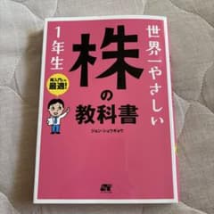 世界一やさしい株の教科書 1年生のサムネイル