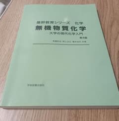 基幹教育シリーズ　化学　無機物質化学 第版のサムネイル
