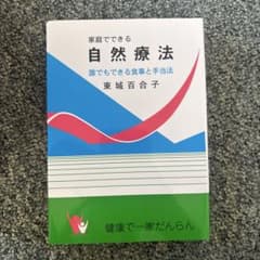 家庭でできる自然療法 東城百合子のサムネイル