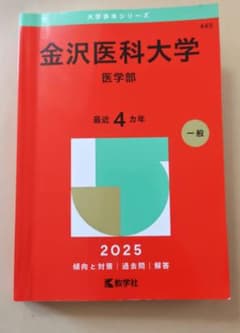 金沢医科大学(医学部)　一般　２025年度　最近4カ年のサムネイル