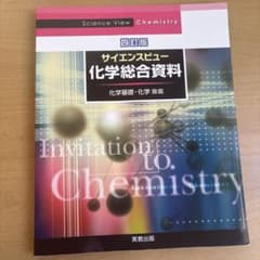 サイエンスビュー化学総合資料のサムネイル