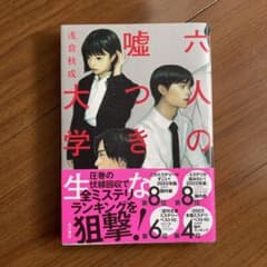 六人の嘘つきな大学生のサムネイル