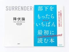 降伏論・部下をもったら一番最初に読む本 2冊セットのサムネイル