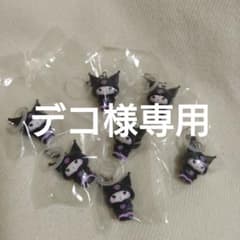デコ様専用ソリッドアンドクールスタイル　クロミのサムネイル
