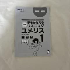 夢をかなえるリスニング ユメリス 1 解答・解説のサムネイル