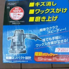 最終値下げ！！プロスタッフ電動ポリッシャー！のサムネイル