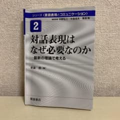 対話表現はなぜ必要なのか 最新の理論で考えるのサムネイル