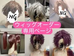てお様　ウィッグオーダーページ コスプレウィッグ制作オーダー専用ページ - メルカリ
