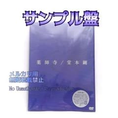 薬師寺」堂本剛/サンプル盤 DVD+CD - メルカリ