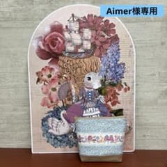 ジョリーフルール おまたせマルシェ マイリトルテイラー 18㎝ブラブラ