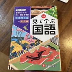 中学見て学ぶ国語 自由自在のサムネイル