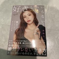 好きしかいらない! 最速でなりたい私を手に入れる方法のサムネイル