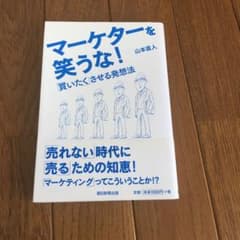 マーケターを笑うな! : 「買いたく」させる発想法のサムネイル
